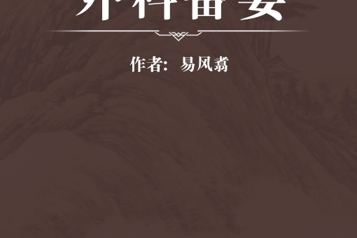 外科備要 外科備要