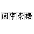 閎宇崇樓