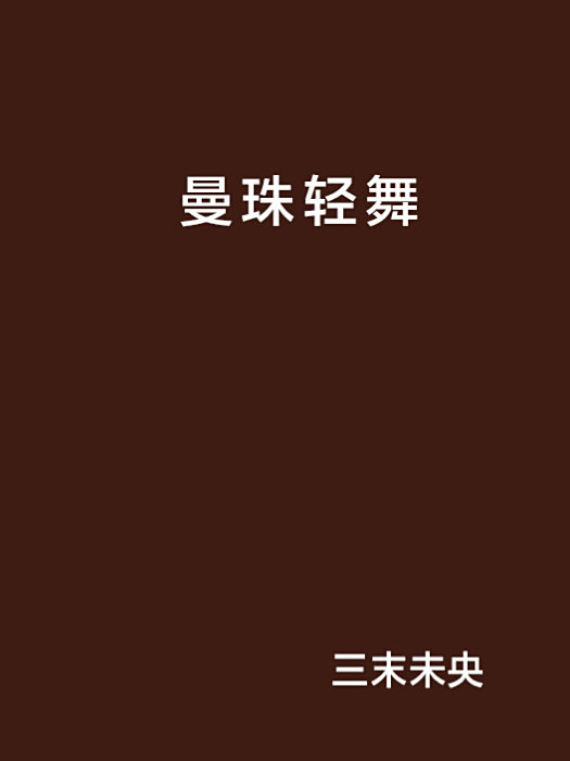曼珠輕舞 曼珠輕舞