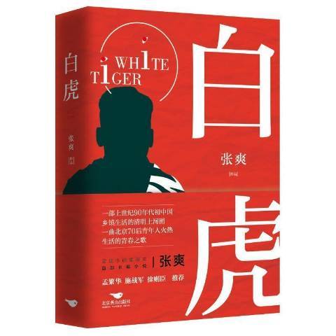 白虎(2021年北京燕山出版社出版的圖書) 白虎(2021年北京燕山出版社出版的圖書)