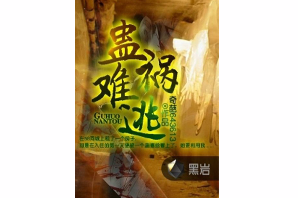 蠱禍難逃 蠱禍難逃