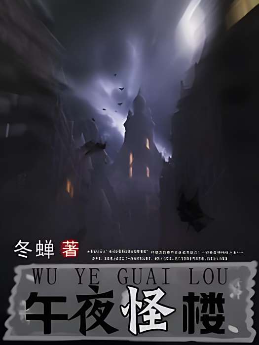 午夜怪樓 午夜怪樓
