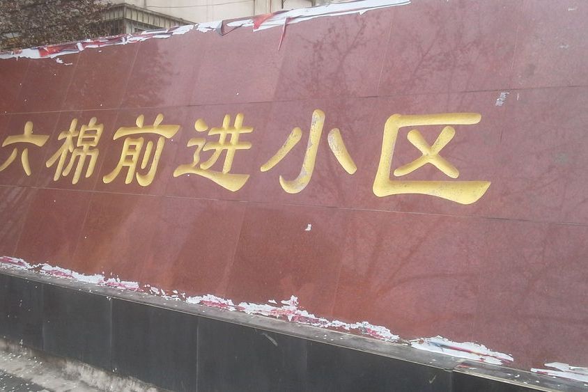 六棉前進小區 六棉前進小區
