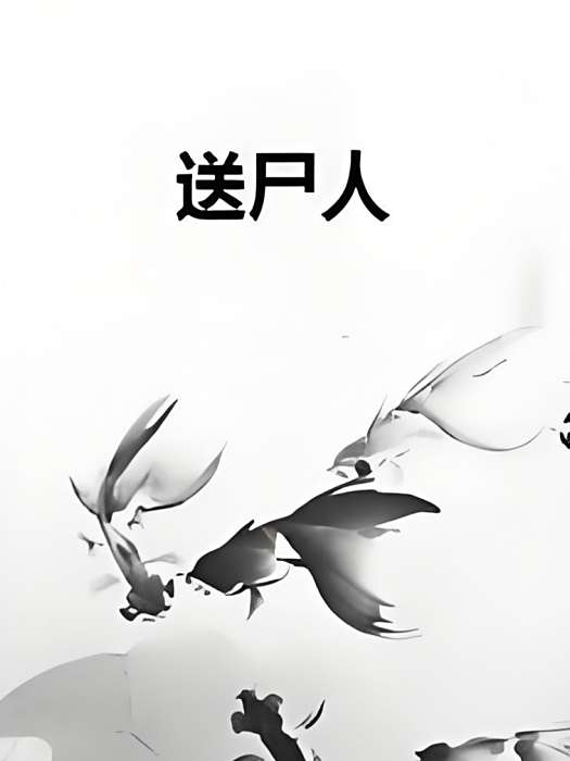 送屍人 送屍人