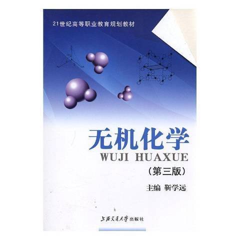 無機化學(2001年上海交通大學出版社出版的圖書) 無機化學(2001年上海交通大學出版社出版的圖書)