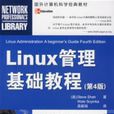 Linux管理基礎教程（第4版）