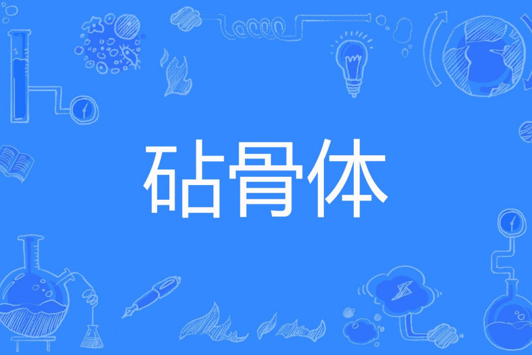 砧骨體 砧骨體