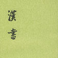 漢書 漢書