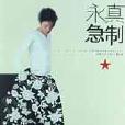 永真急制 永真急制