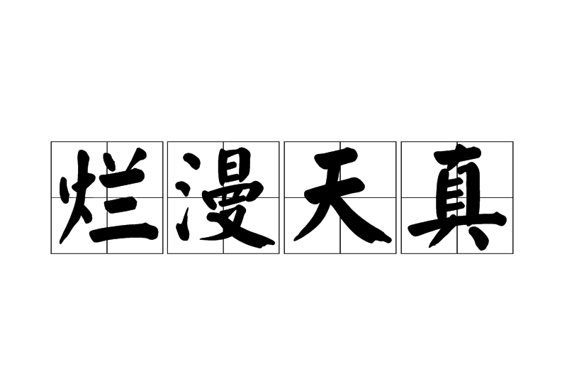 爛漫天真 爛漫天真