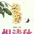 恨清秋 恨清秋