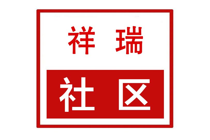 祥瑞社區(河南省許昌市魏都區天寶路街道祥瑞社區) 祥瑞社區(河南省許昌市魏都區天寶路街道祥瑞社區)