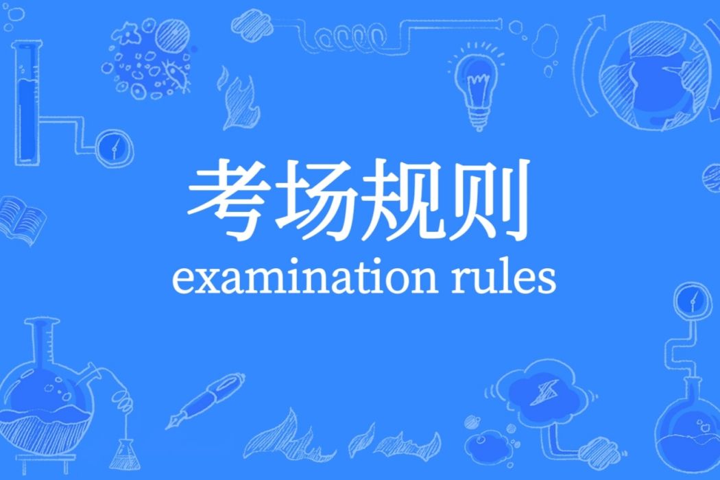 考場規則 考場規則