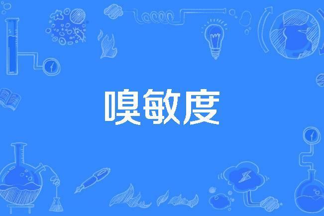 嗅敏度