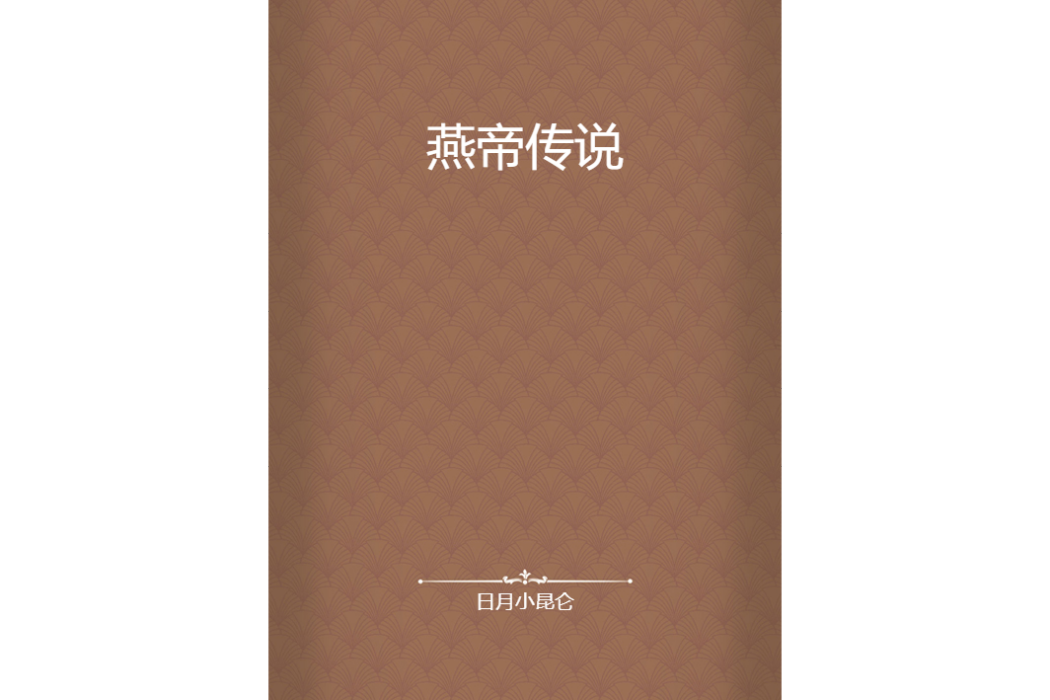 燕帝傳說 燕帝傳說