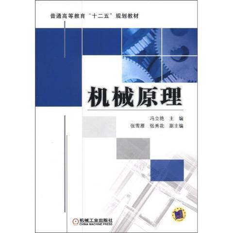 機械原理(2017年機械工業出版社出版的圖書) 機械原理(2017年機械工業出版社出版的圖書)
