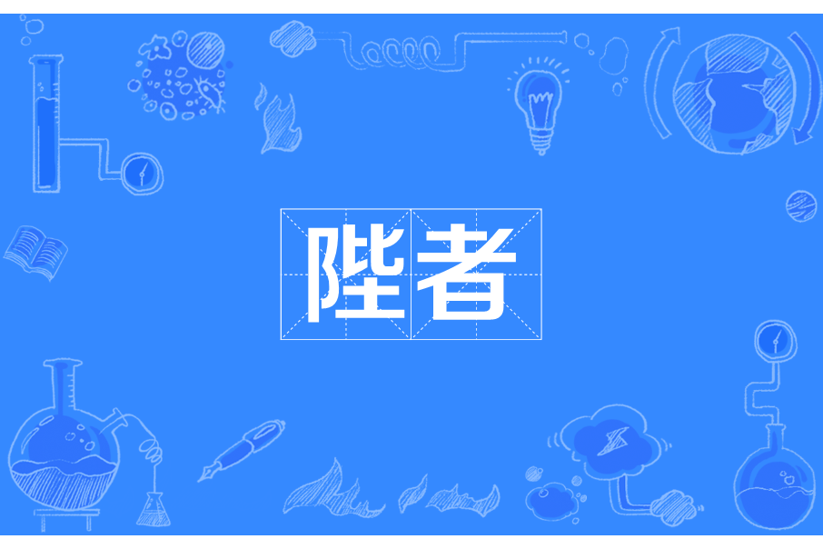 陛者 陛者