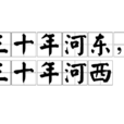 三十年河東,三十年河西(三十年河東) 三十年河東,三十年河西(三十年河東)