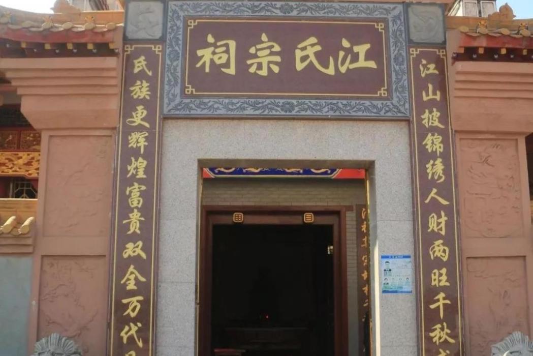 江氏祠堂(福建平和縣田背江氏私祠) 江氏祠堂(福建平和縣田背江氏私祠)