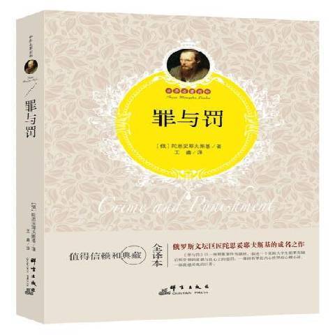 罪與罰(2016年群言出版社出版的圖書) 罪與罰(2016年群言出版社出版的圖書)