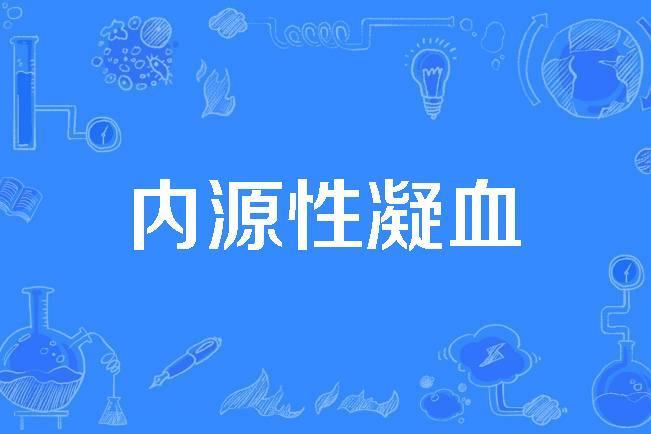 內源性凝血