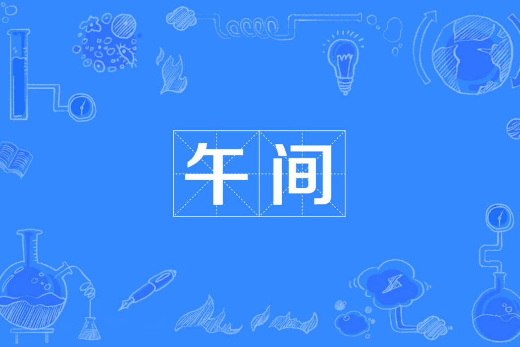 午間 午間
