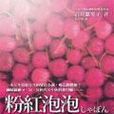粉紅泡泡(書籍) 粉紅泡泡(書籍)