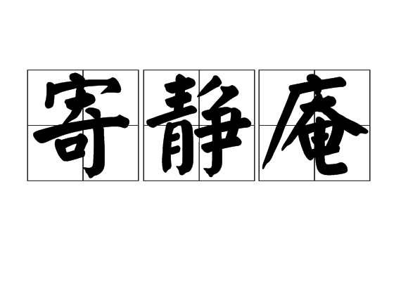 寄靜庵