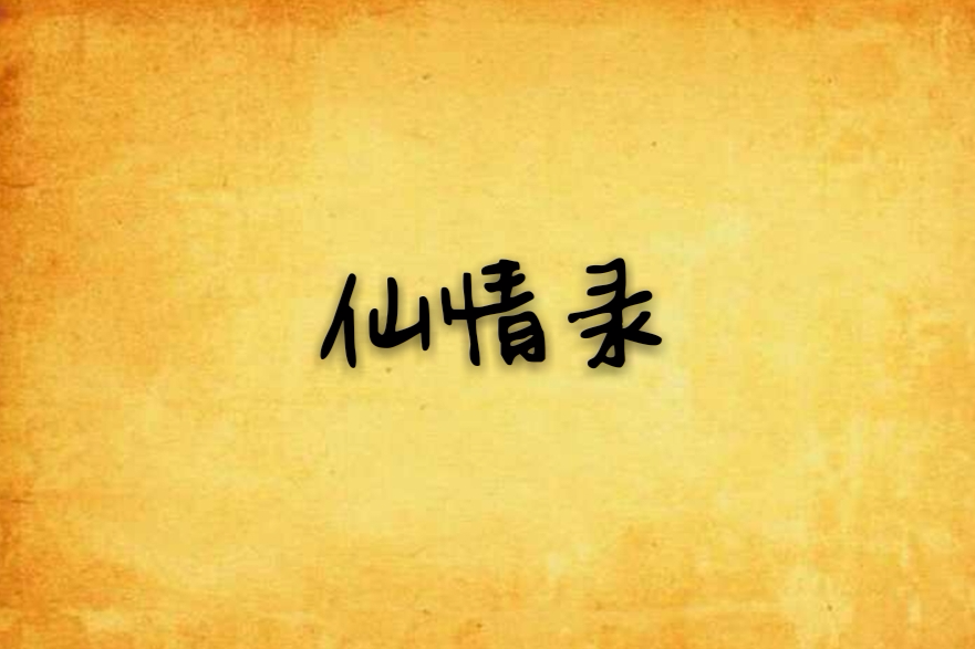 仙情錄 仙情錄