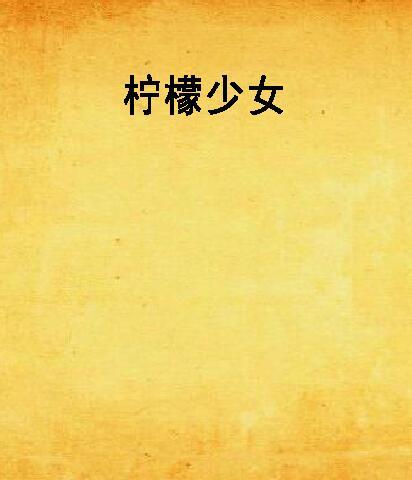 檸檬少女 檸檬少女