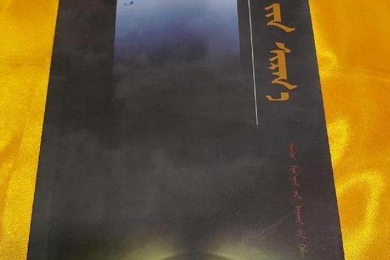 天痕(烏仁高娃所著散文集) 天痕(烏仁高娃所著散文集)