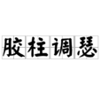 膠柱調瑟 膠柱調瑟