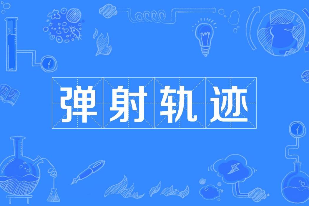 彈射軌跡 彈射軌跡
