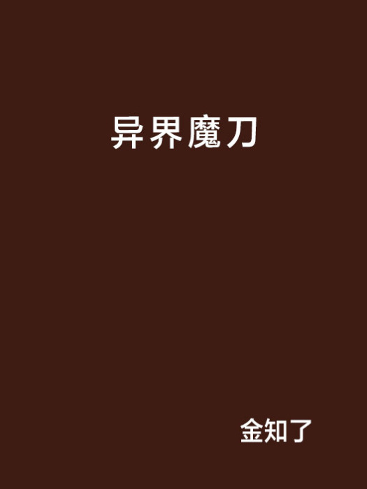 異界魔刀 異界魔刀