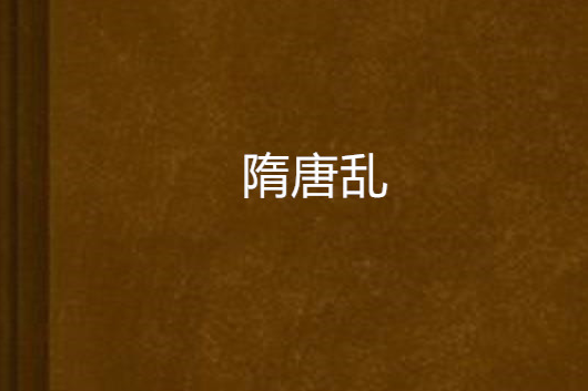 隋唐亂