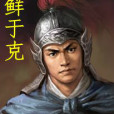 鮮于克(鮮于率然) 鮮于克(鮮于率然)