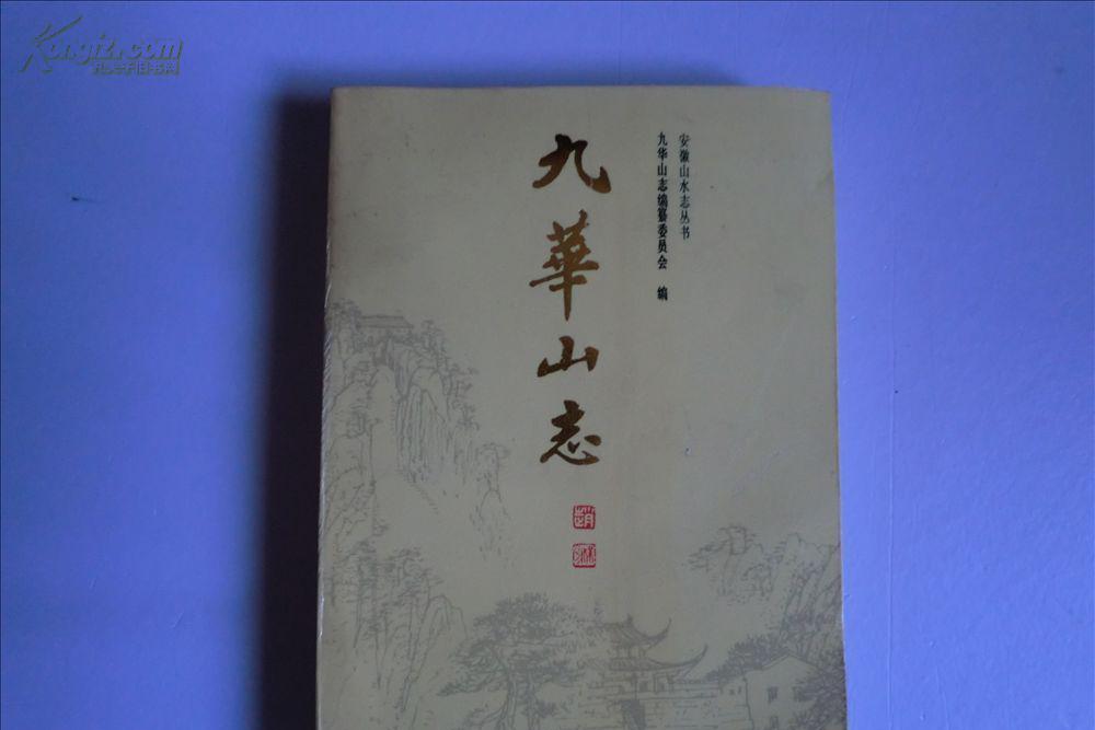 九華山志 九華山志
