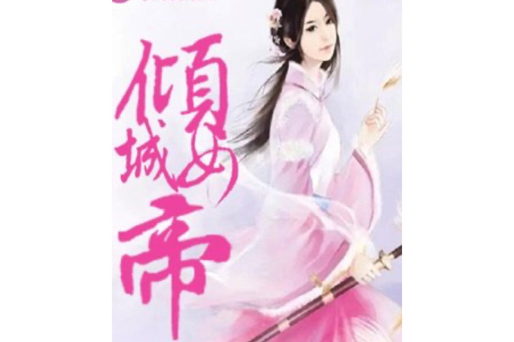 傾城女帝(一慕白所著小說) 傾城女帝(一慕白所著小說)