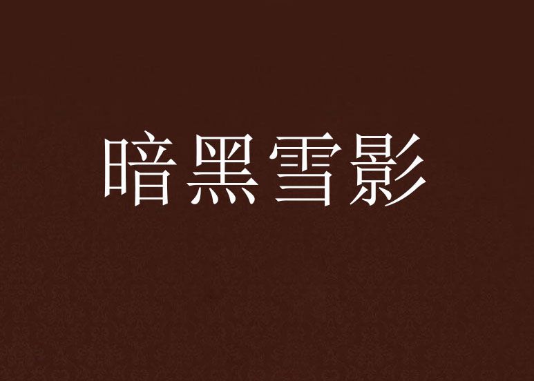 暗黑雪影 暗黑雪影