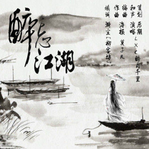 醉忘江湖 醉忘江湖