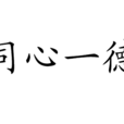 同心一德 同心一德