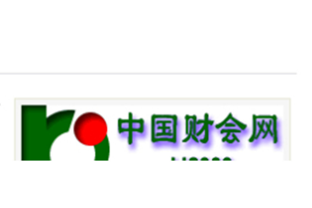 中國財會網 中國財會網
