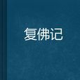 復佛記