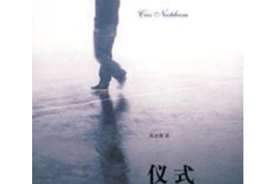 儀式(2008年譯林出版社出版的圖書) 儀式(2008年譯林出版社出版的圖書)