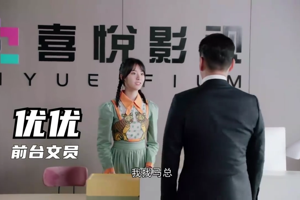 優優(電視劇《是!老闆》中的主要角色之一) 優優(電視劇《是!老闆》中的主要角色之一)