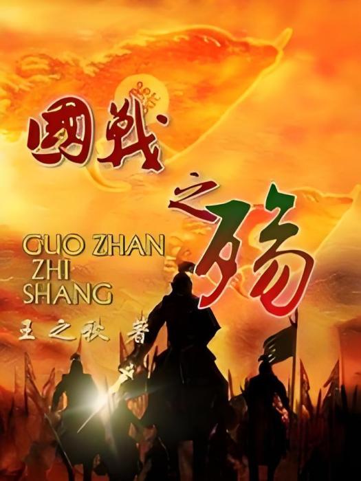 國戰之殤 國戰之殤