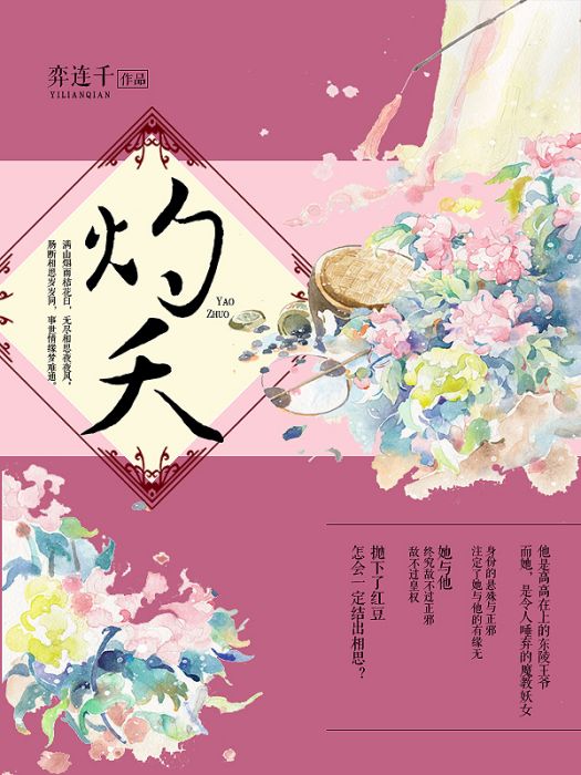 灼夭 灼夭