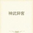 神武異客