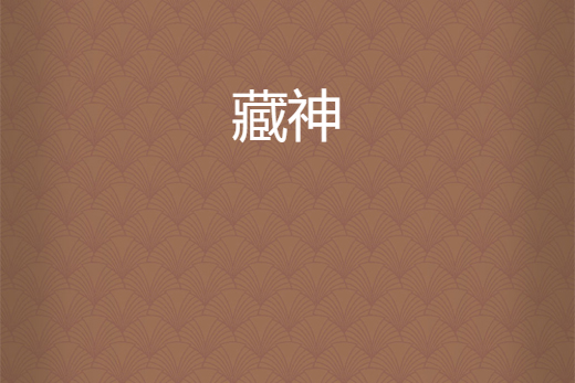 藏神(法師塔所著小說) 藏神(法師塔所著小說)