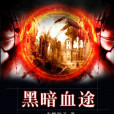 黑暗血途 黑暗血途